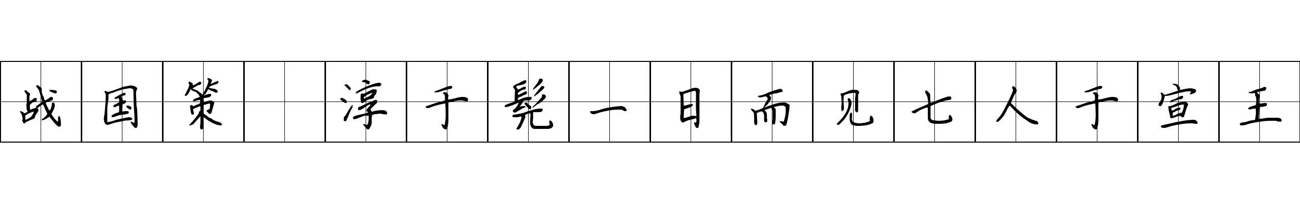 战国策 淳于髡一日而见七人于宣王